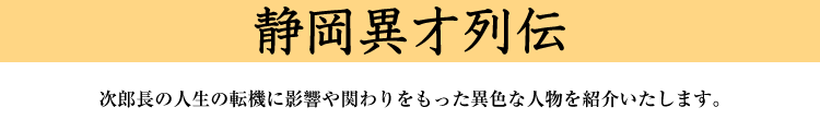 静岡異才列伝