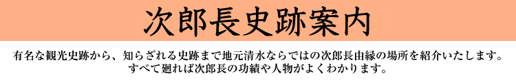 次郎長史跡案内